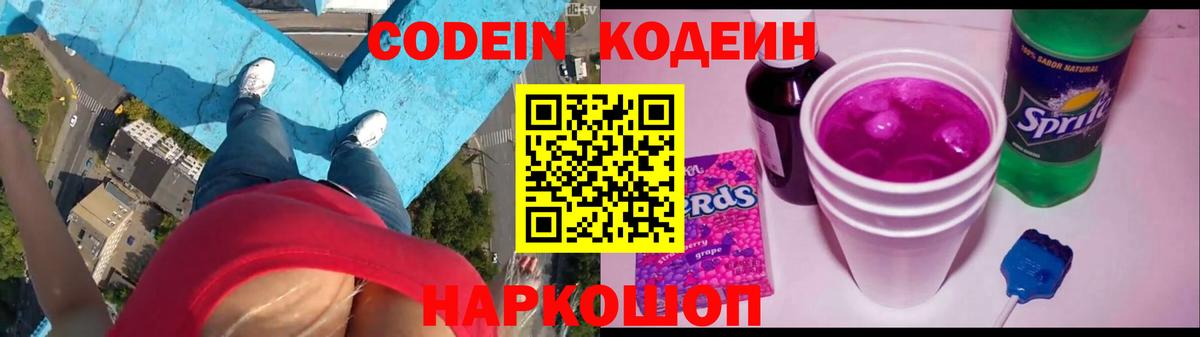 Кодеин Purple Drank Тимашёвск